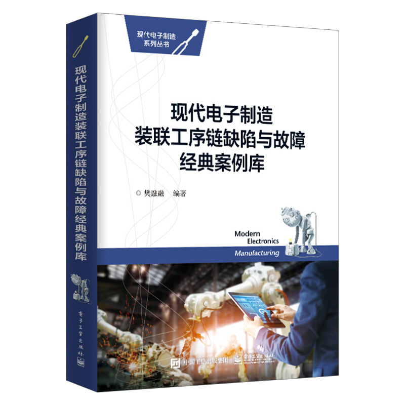 正版 现代电子制造装联工序链缺陷与故障经典案例库 樊融融 现代电子制造系列丛书
