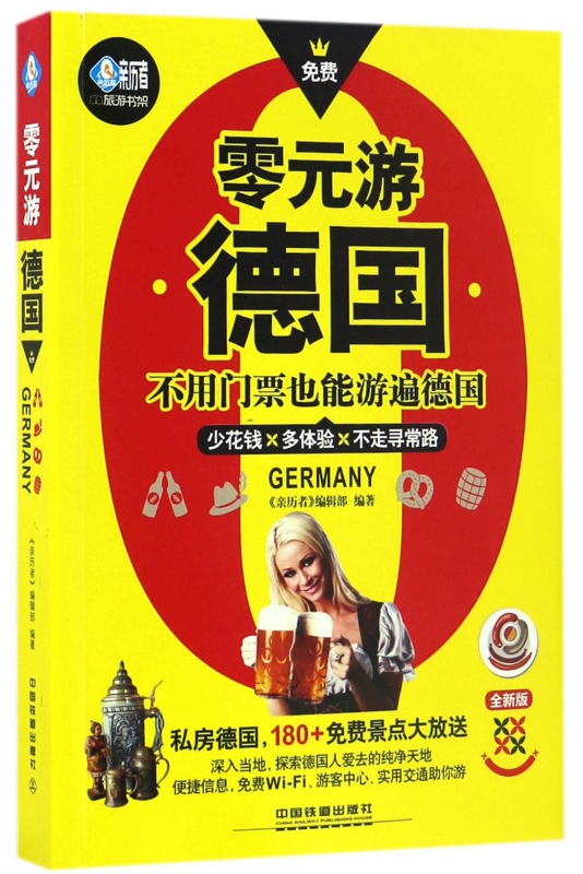 零元游德国(全新版)/亲历者旅游书架