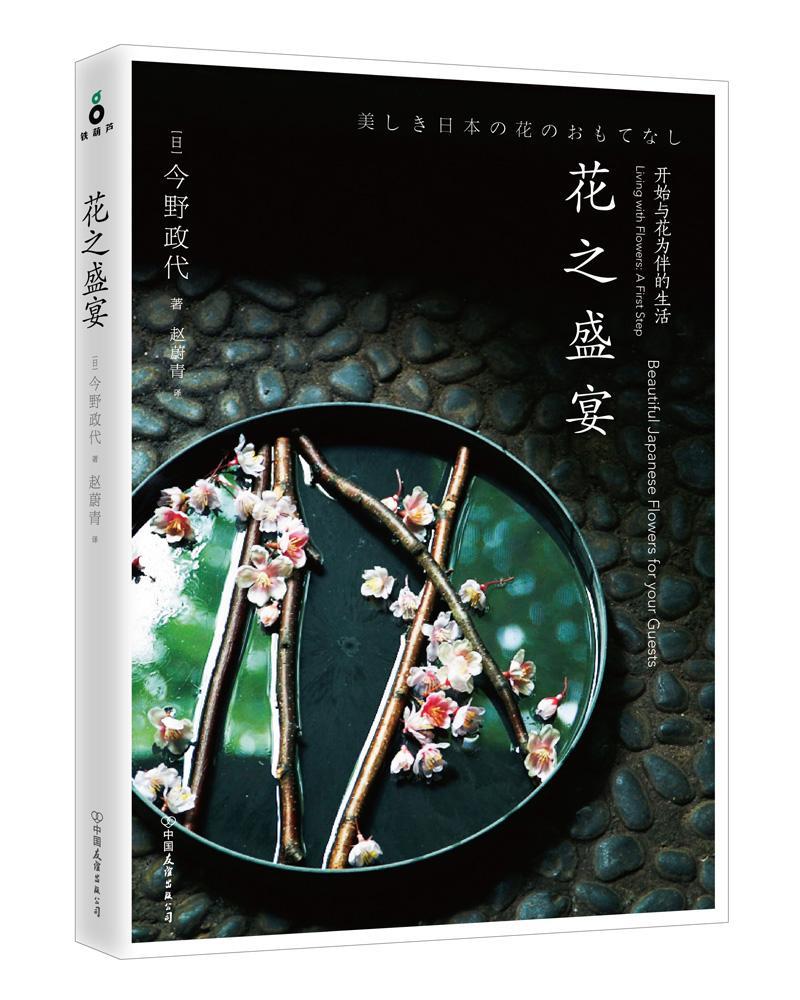 花之盛宴/今野政代/家居/9787505740907
