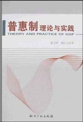 【图书正版】 普惠制理论与实践 9787801987563