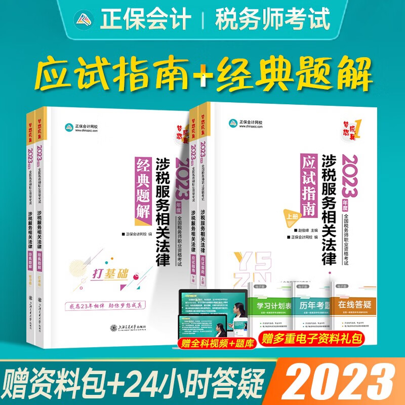 正保会计网校注册税务师2023应试指南经典题解全科 cta税务师教材辅导书习题税法一税法二梦想成真1+2税务师考试用书 【应试指南+经典题解】涉税服务相关法律