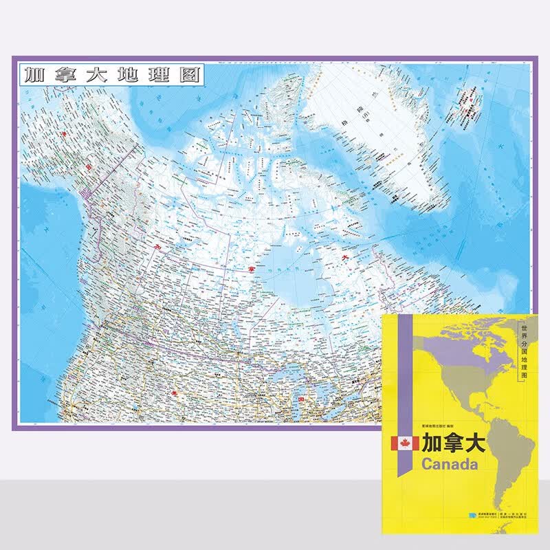 世界分国地理图 加拿大地图 袋装 双面内容 加厚覆膜防水 折叠便携 约118*83cm