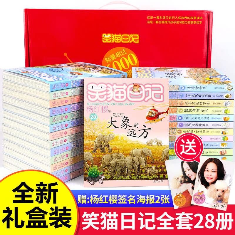 正版 笑猫日记全套新出版单本第28册大象的远方新版杨红樱系列校园