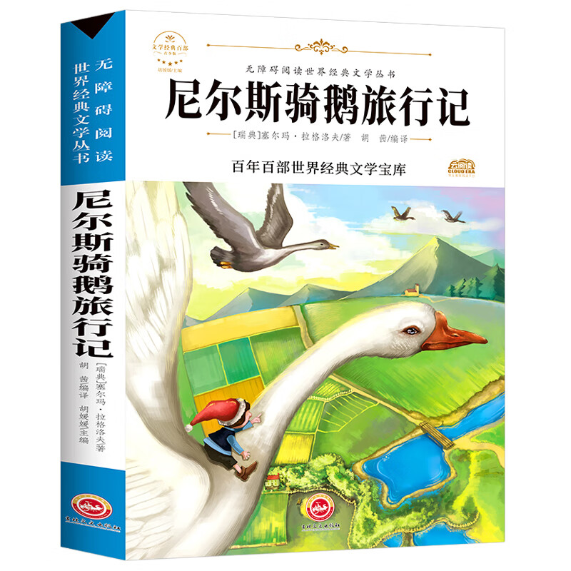 寄小读者繁星春水小桔灯冰心儿童文学全集正版三四五六年级 尼尔斯骑鹅旅行记