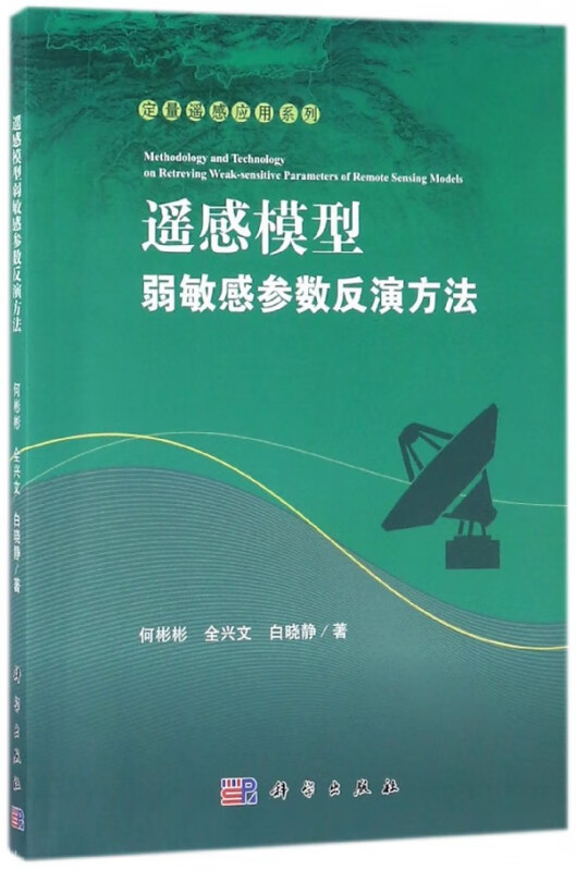 遥感模型弱敏感参数反演方法/定量遥感应用系列