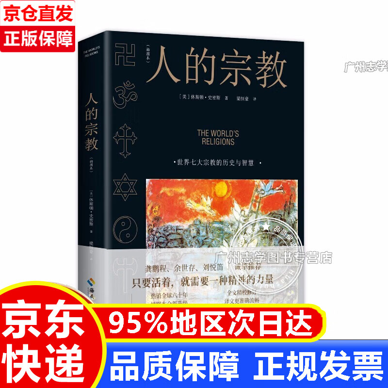 【京东配送正版】人的宗教（插图本） 正版