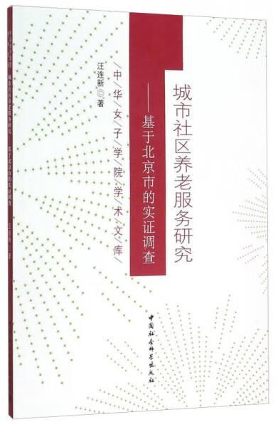 城市社区养老服务研究——基于北京市的实证调查