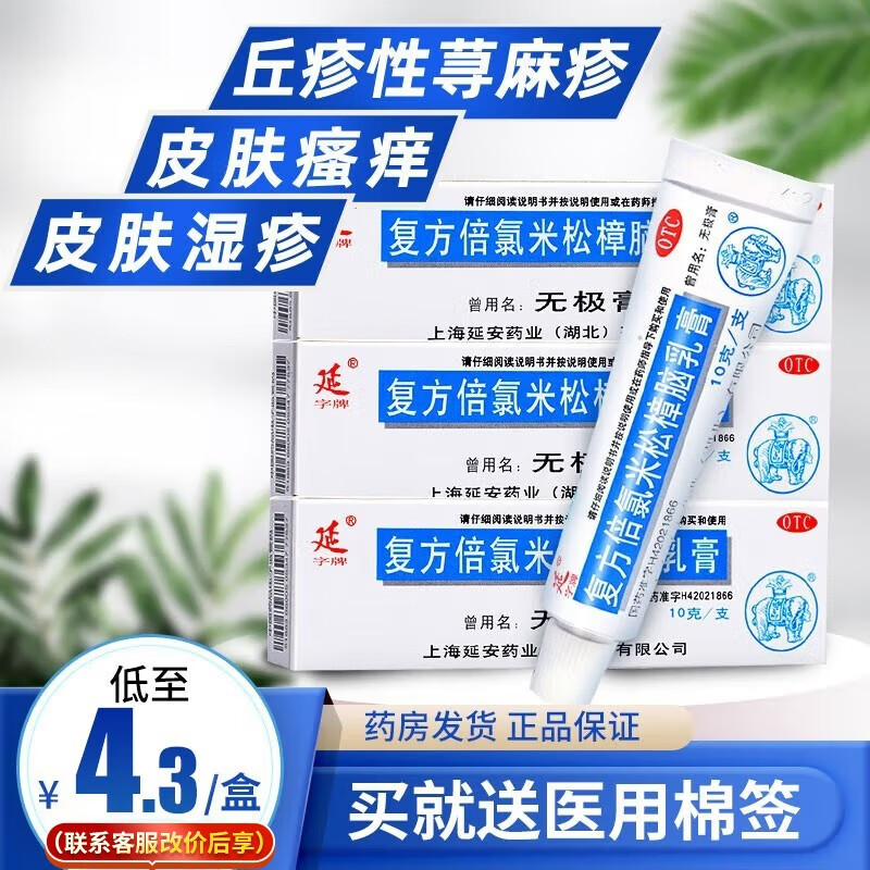 3盒】延字牌 无极膏皮肤瘙痒 复方倍氯米松樟脑乳膏 10g荨麻疹药膏