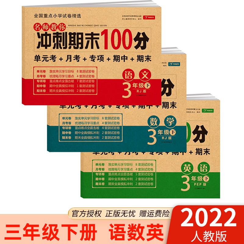 2022版名师教你冲刺期末100分三年级下册语文数学英语3年级单元达标期中期末冲刺卷测试卷子 三年级下册 语文+数学+英语 人教版