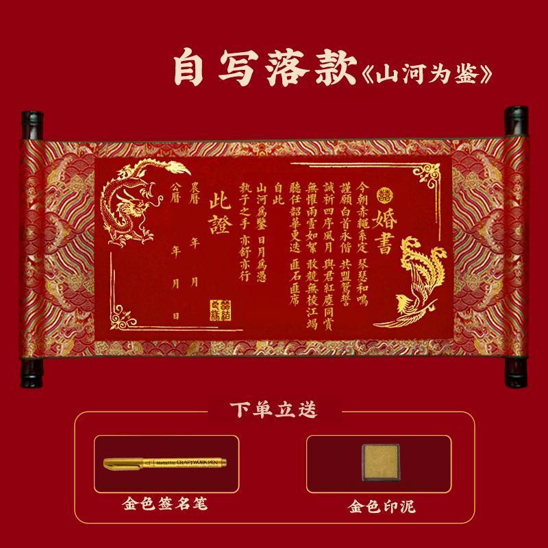 蒲戀婚書(shū)手寫(xiě)訂婚卷軸中國(guó)復(fù)古空白結(jié)婚日子聘書(shū)大氣中式風(fēng)下喜帖 【龍鳳婚書(shū)】山河為鑒