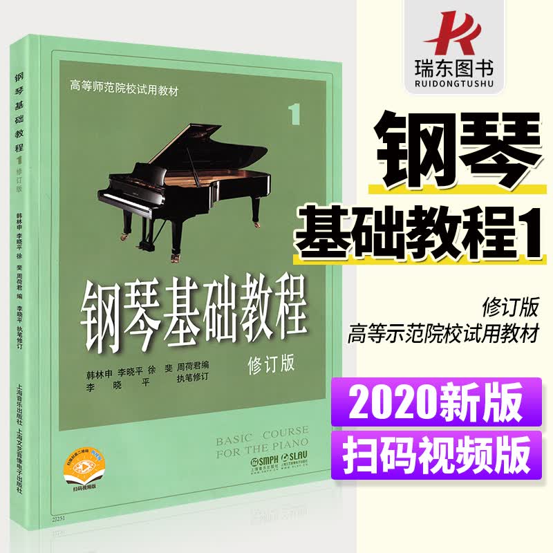 正版 钢琴基础教程1 钢琴谱钢琴入门自学教程教材初学者乐理知识曲谱零基础琴谱高等师范院校试用教材