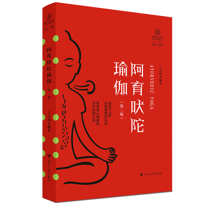 阿育吠陀瑜伽(第2版)/瑜伽文库