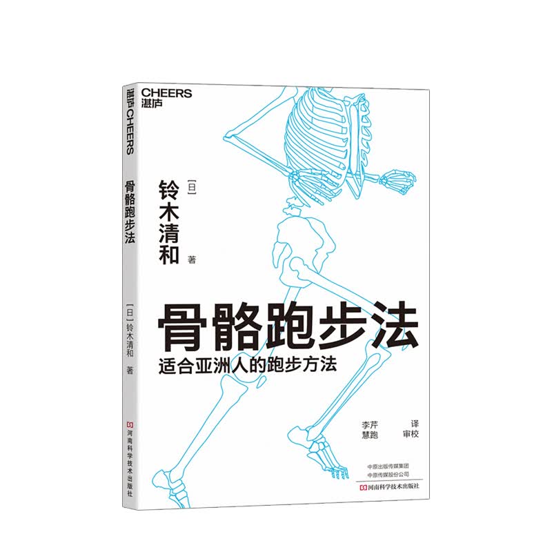 骨骼跑步法 （日）铃木清和 生活 中信书店