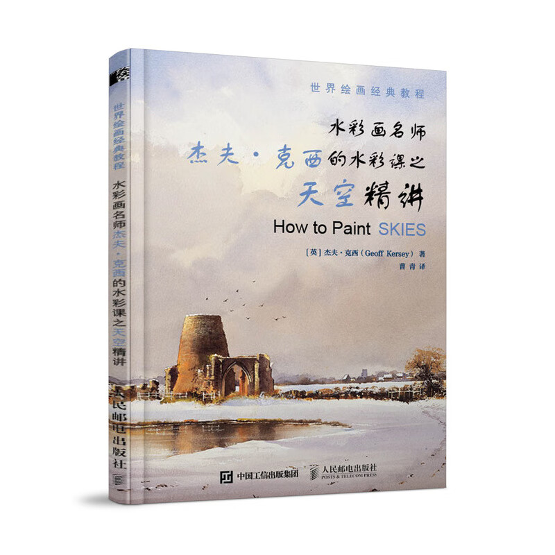 水彩画名师杰夫·克西的水彩课之天空精讲 水彩临摹画册水彩画教程书