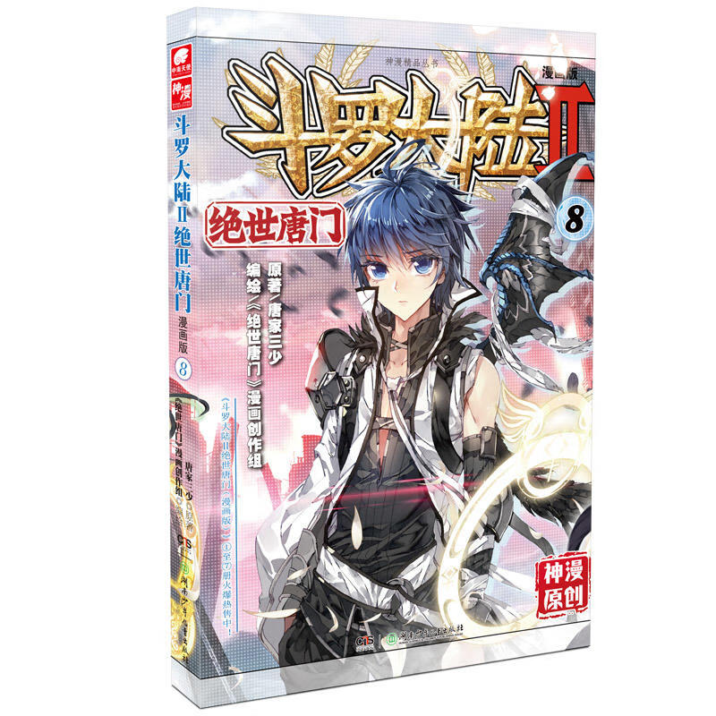 斗罗大陆2绝世唐门漫画版8 唐家三少