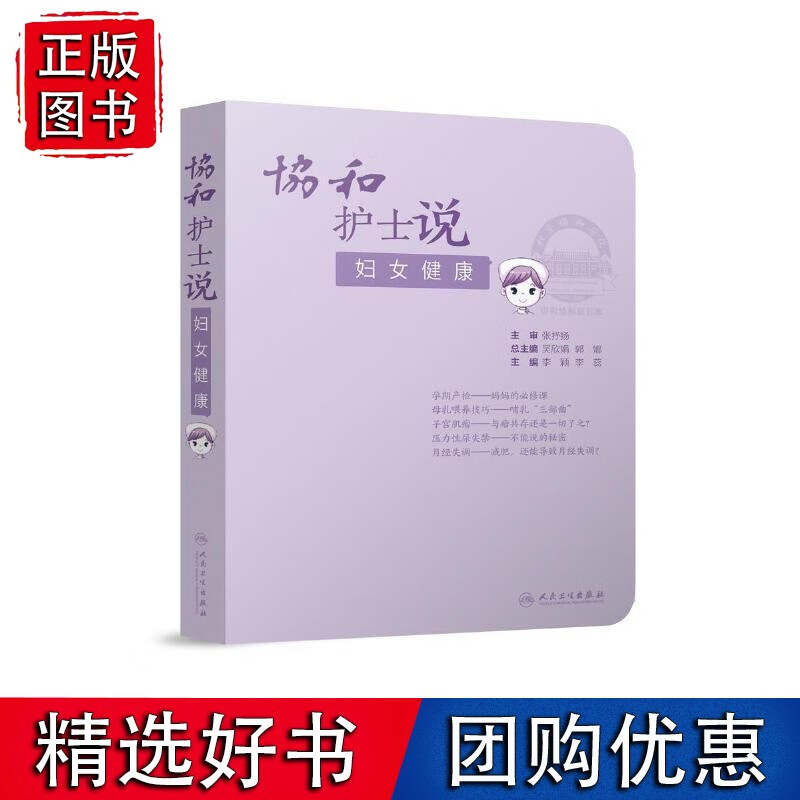 协和护士说——妇女健康