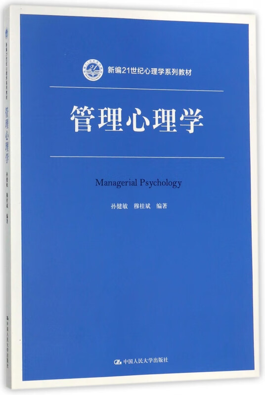 管理心理学(新编21世纪心理学系列教材)