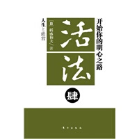 活法肆:开始你的明心之路 (日)稻盛和夫
