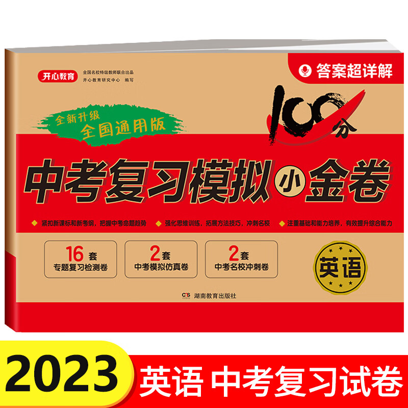 2023初三中考模拟试卷全套人教版 初中必刷题真题数学语文英语物理化学试题冲刺卷子题 九年级总复习资料测试卷必刷题综合测试真题卷人教版 2023版：英语