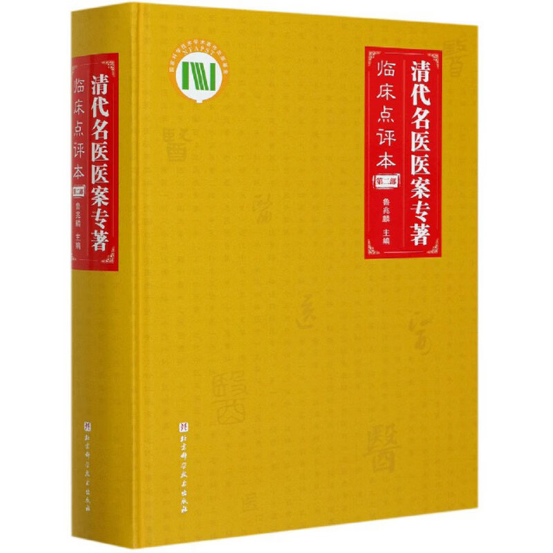 清代名医医案专著(临床点评本 第2部)