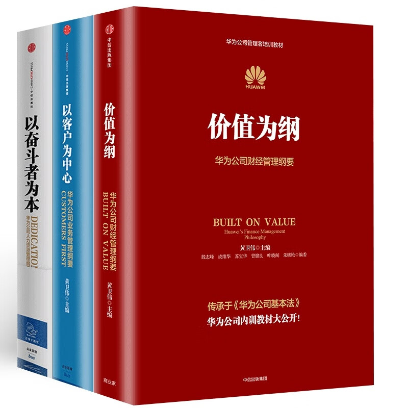 以客户为中心+以奋斗者为本+价值为纲 华为公司财经管理纲要 华为管理者内训书系三部曲