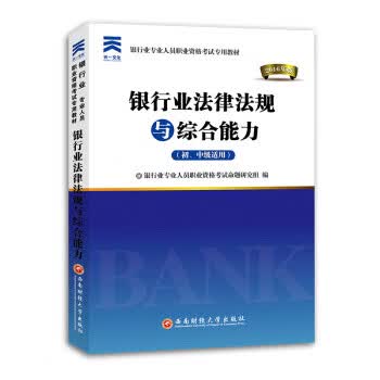 银行业法律法规与综合能力【正版】