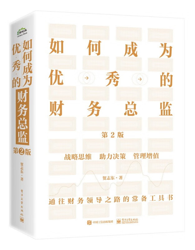 如何成为的财务总监（第2版）