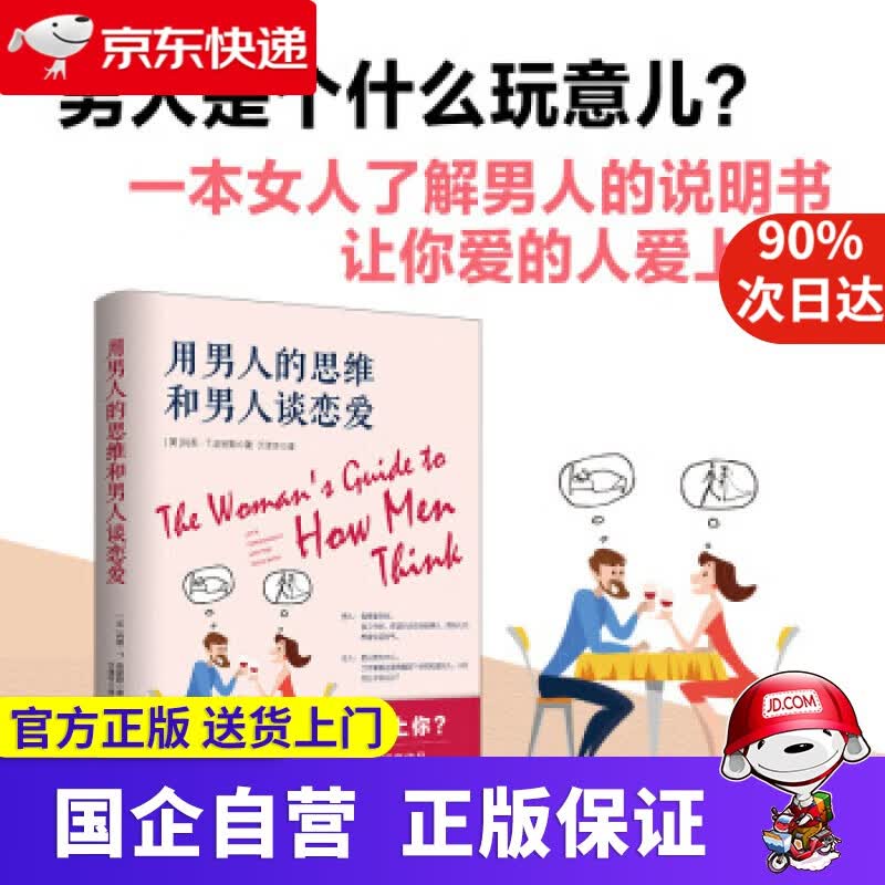 用男人的思维和男人谈恋爱（修订版） 肖恩·T·史密斯 著 新世界出版社 9787510462719