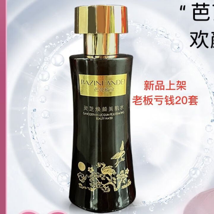 女神之美芭比粉黛黑灵芝保湿护肤美肌水美肌乳液美肌液美肌霜 芭比