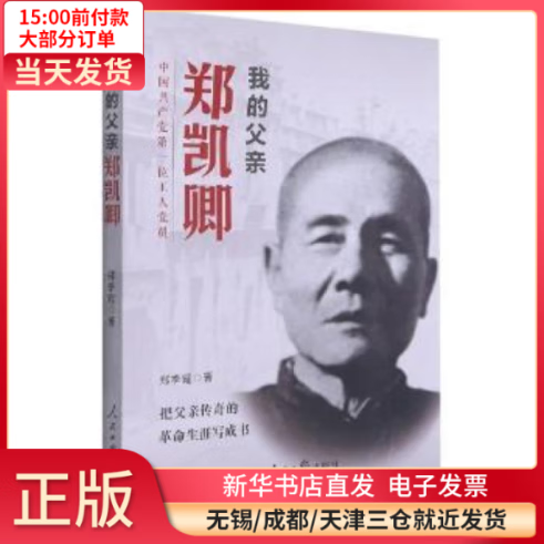 【全新正版】 我的父亲郑凯卿:中   位工人 员 图书/ /军事/各 全新正版