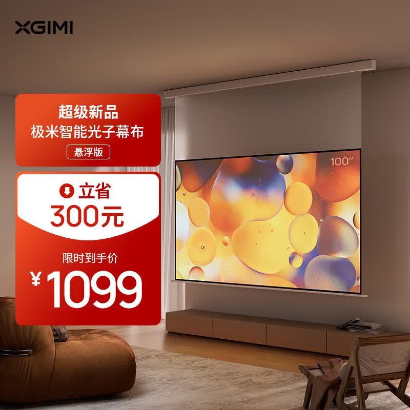 极米100英寸智能光子幕布-悬浮版 全新外观设计 智能联动 一键启动  左右皆可接电高性价比高么？