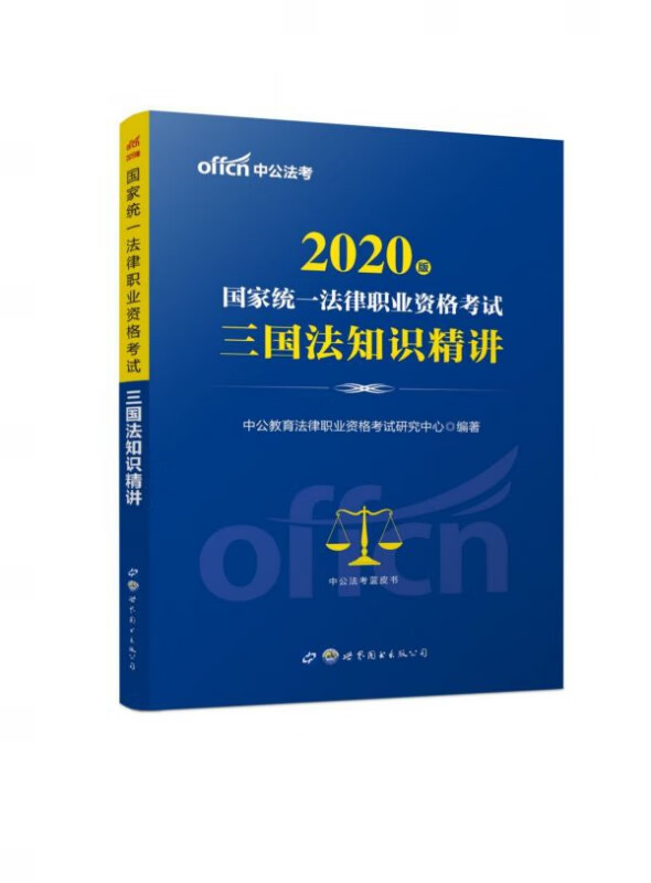 三国法知识精讲(2020版国家统一法律职业资格考试)