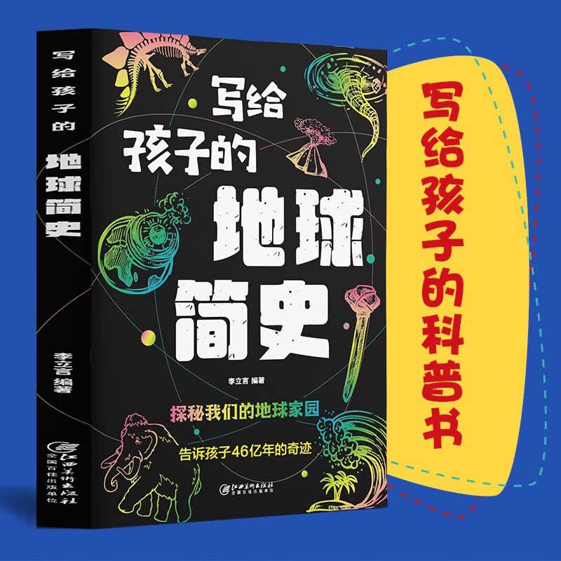 写给孩子地球简史人类进化史儿童版地球大百科宇宙的奥秘生命的故事