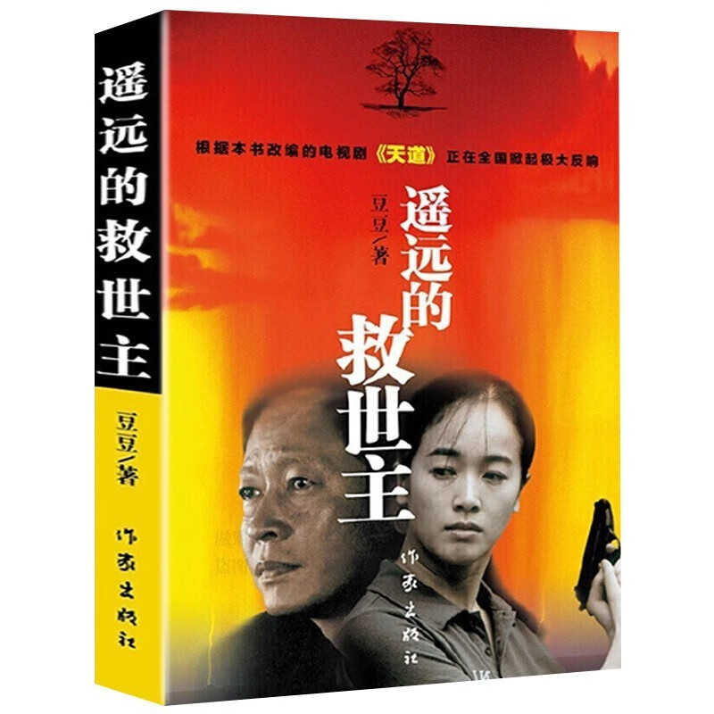 遥远的救世主 豆豆作品天道原著正版书籍中国现当代文学爱情小说 天幕红尘 天局三部曲 作家出版社 JST 遥远的救世主（定价48元）