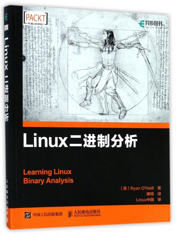 Linux二进制分析 信息安全逆向工程技术指南 剖析Linux ELF工作机制 二进制黑客攻防教程