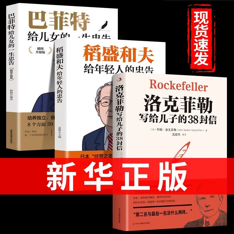 抖音同款】全3册洛克菲勒写给儿子的38封信巴菲特女儿一生稻盛和夫给年轻人的忠告全套书籍励志成功大智慧家庭教育书正版