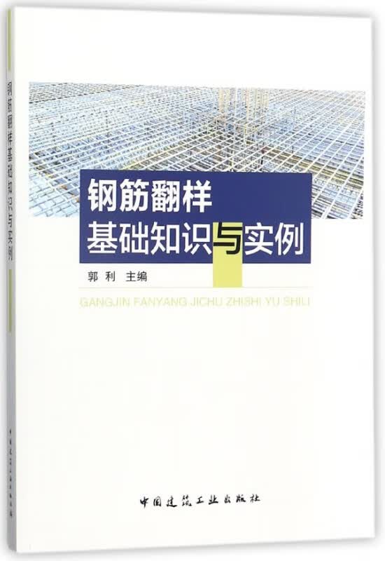 钢筋翻样基础知识与实例