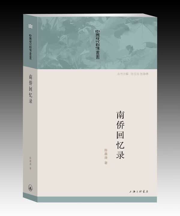 南侨回忆录 陈嘉庚 传记 9787542645555