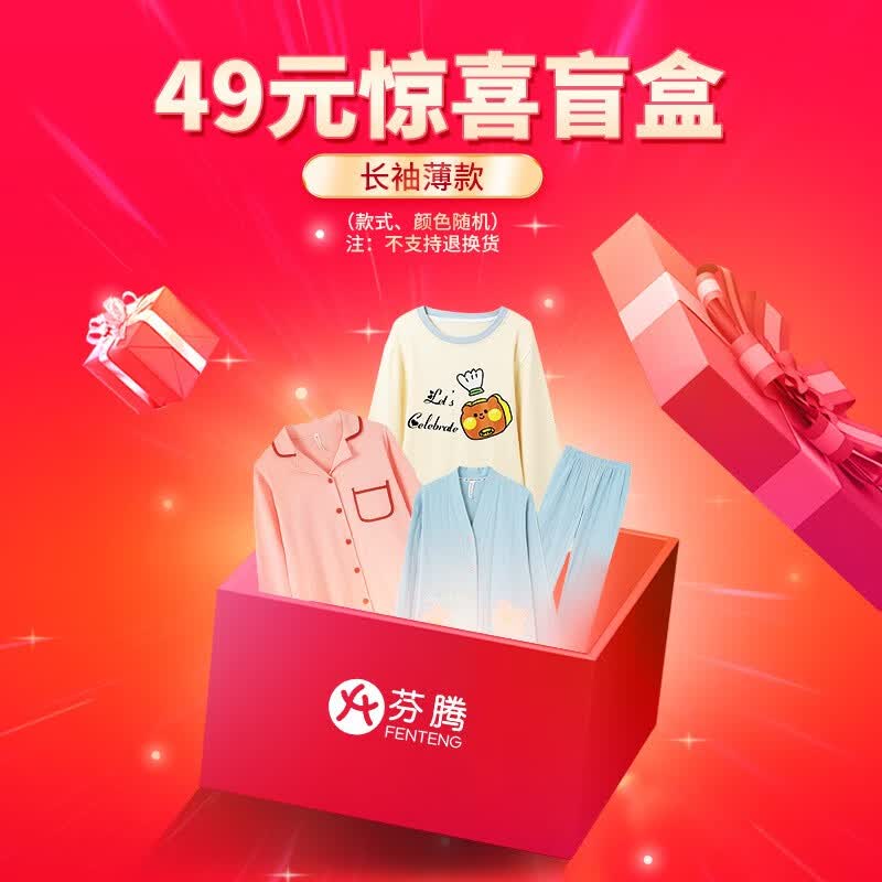 芬腾盲盒 兔年福袋 女款睡衣套装（夏款/长袖/珊瑚绒）颜色/款式随机 49一套(长袖薄款) XL属于什么档次？