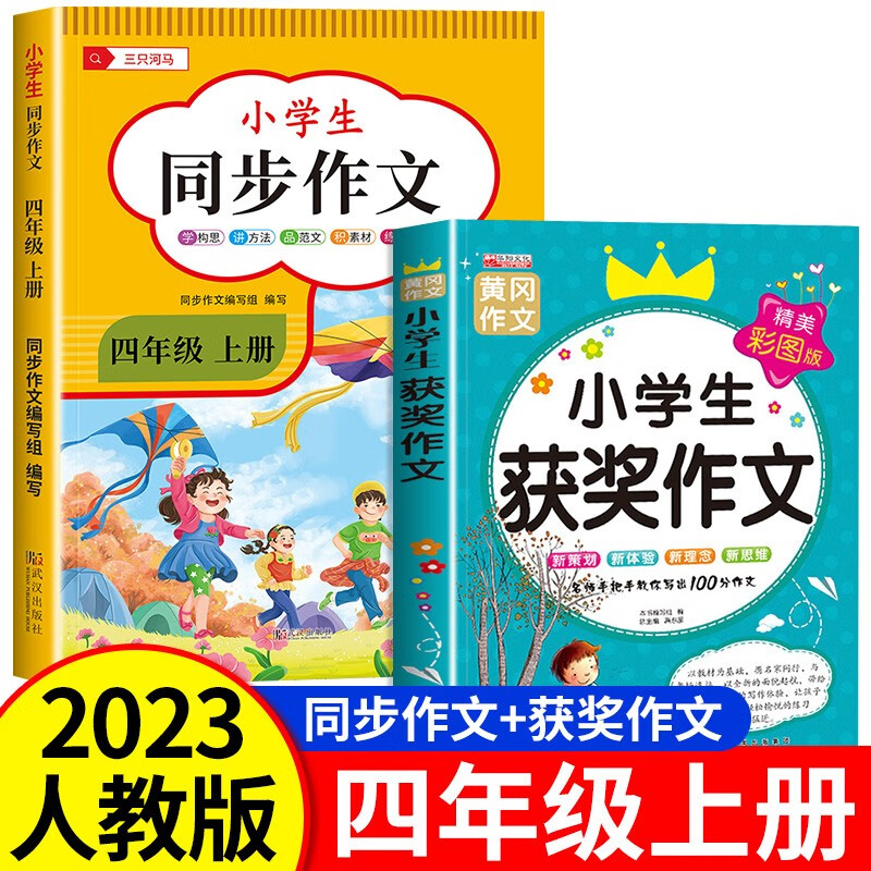 2023新版 四年级上册同步作文部编人教版 小学生作文黄冈作文范文大全精选作文素材 【四年级上 人教版】同步作文+获奖作文