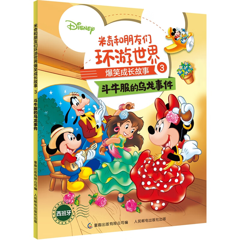米奇和朋友们环游世界爆笑成长故事3 斗牛服的乌龙事件
