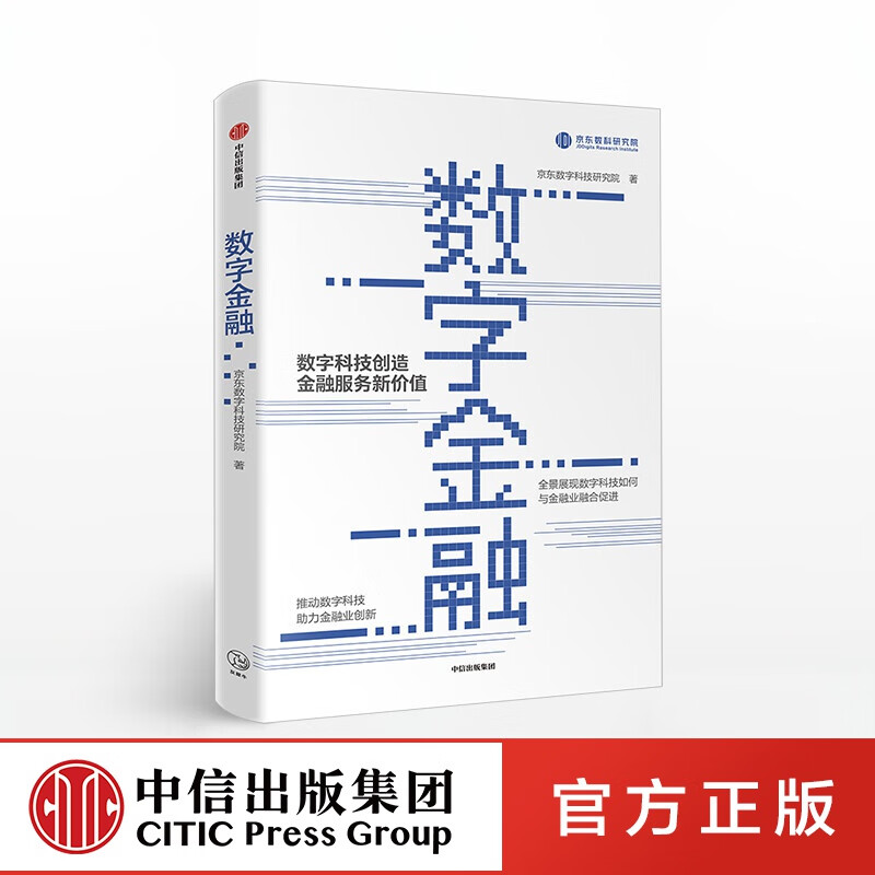 数字金融 京东数字科技研究院 中信出版社图书