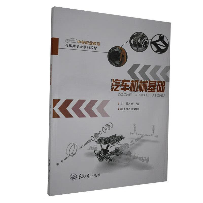 汽车机械基础 余强刘琦琪 传记 9787