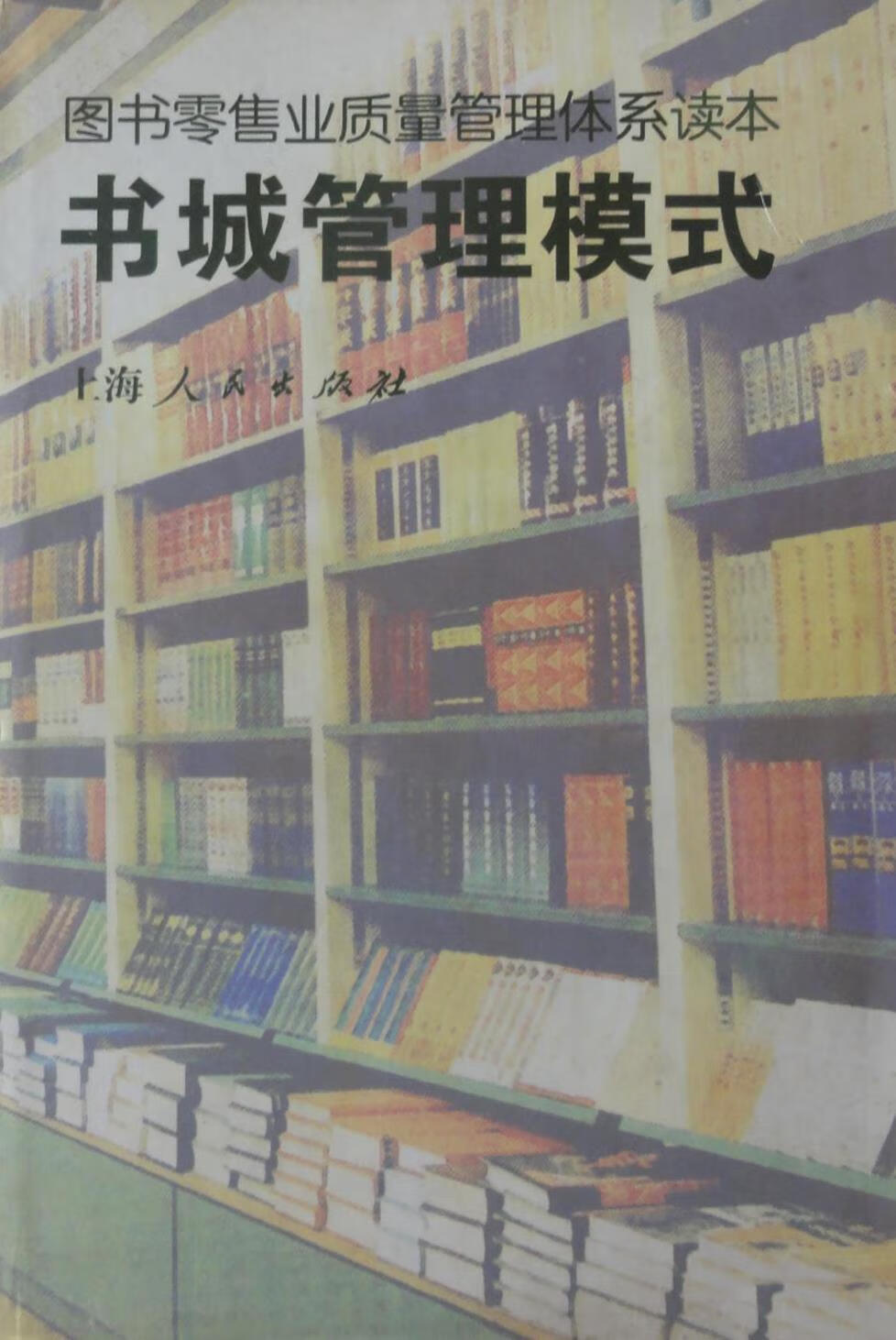 书城管理模式 哈九如主编 上海人民出版社