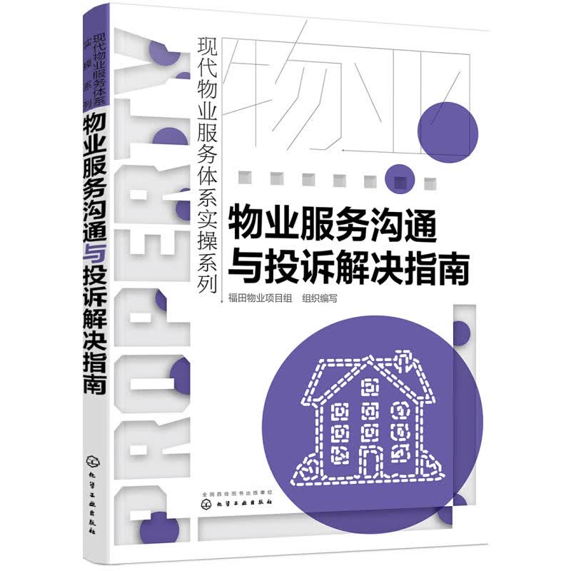 正版现代物业服务体系实操系列--物业服务沟通与投诉解决指南 物业服务沟通与投诉解决指南