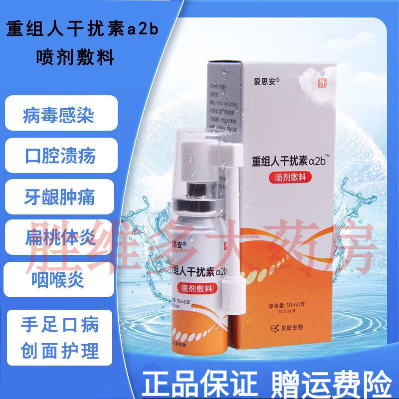 京健康干扰素喷雾剂a2b喷雾剂干扰素喷雾剂儿童a2b喷剂敷料 1盒装