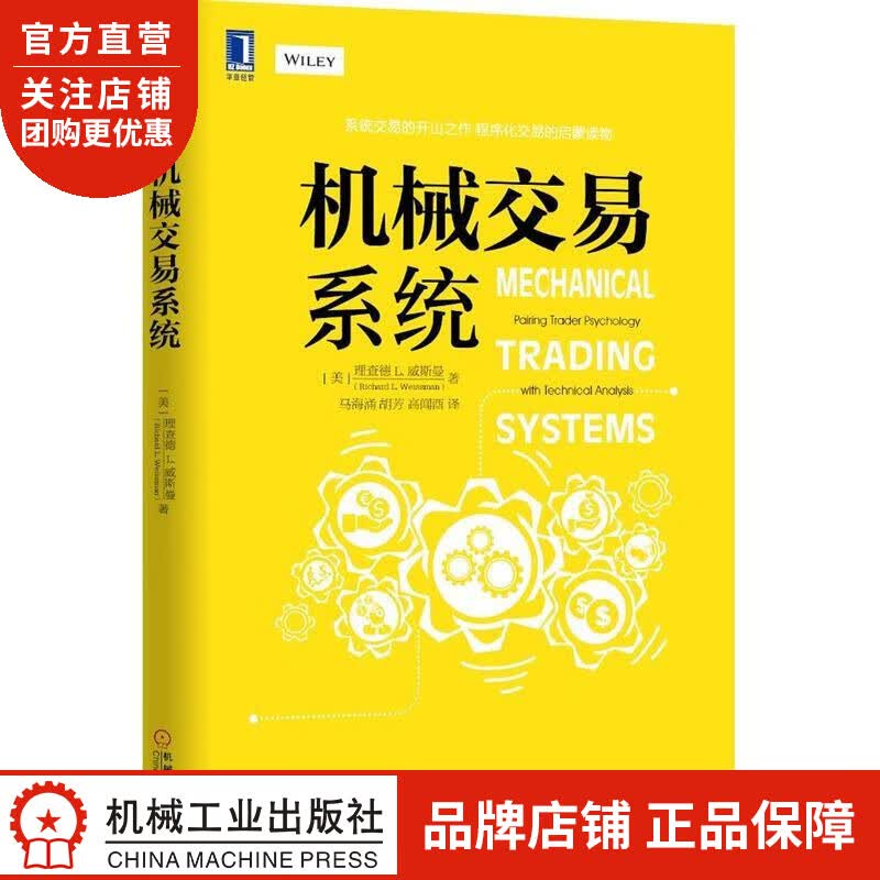 正版 机械交易系统 理查德 L. 威斯曼(Richard L. [图书]|4901718