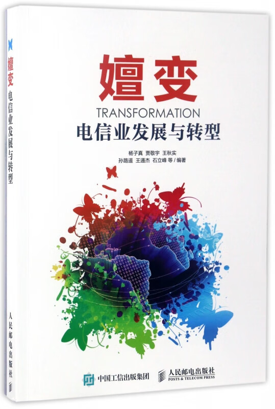嬗变(电信业发展与转型)