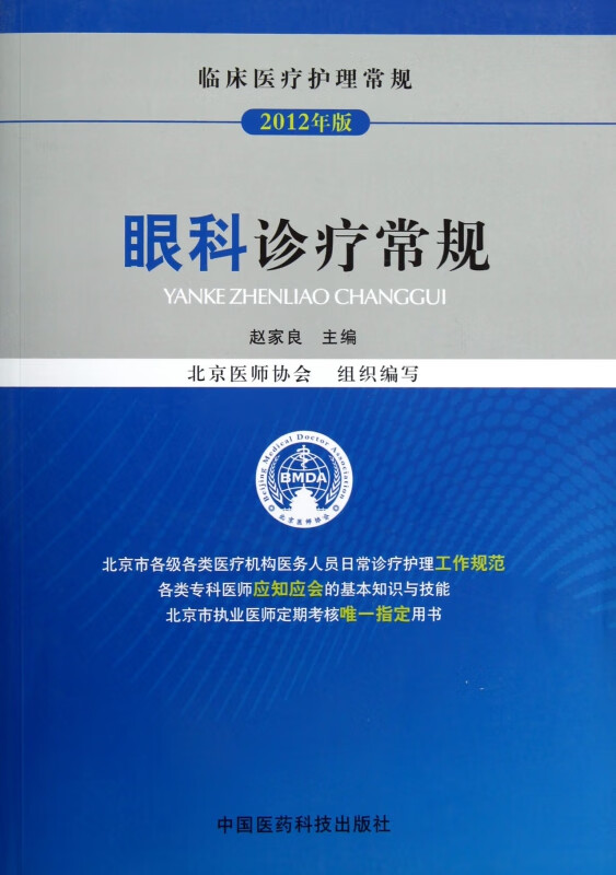 眼科诊疗常规(2012年版临床医疗护理常规)