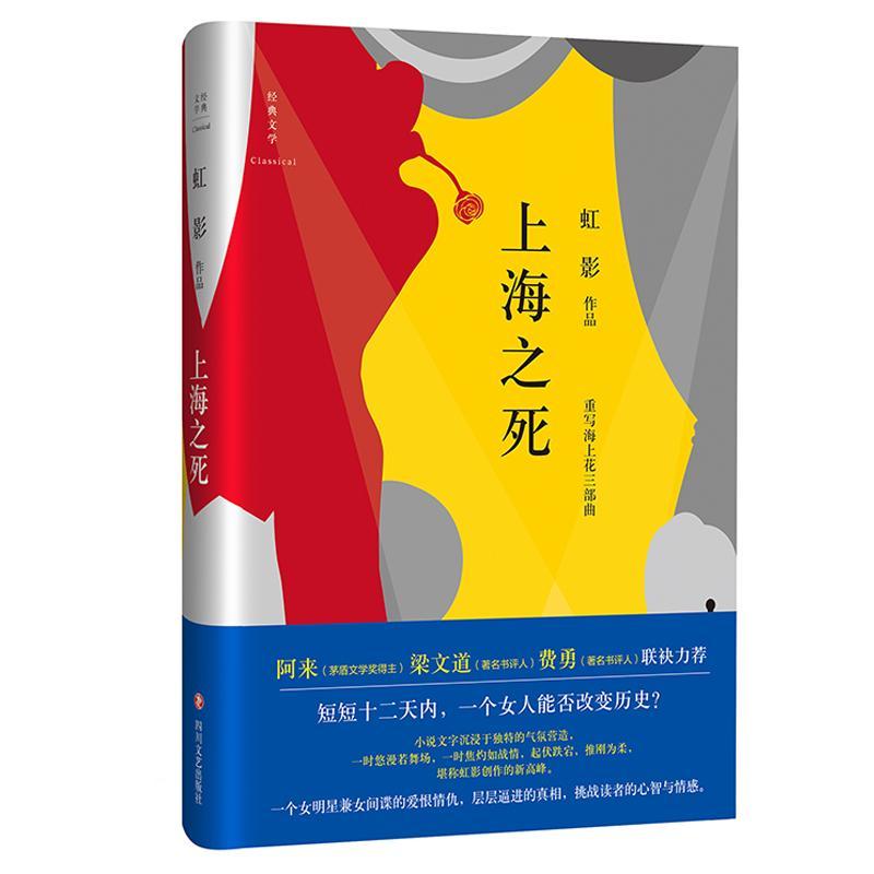 上海之死/虹影/四川文艺出版社/小说/书籍